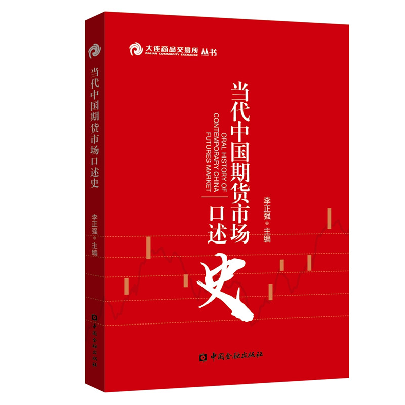当代中国期货市场口述史
