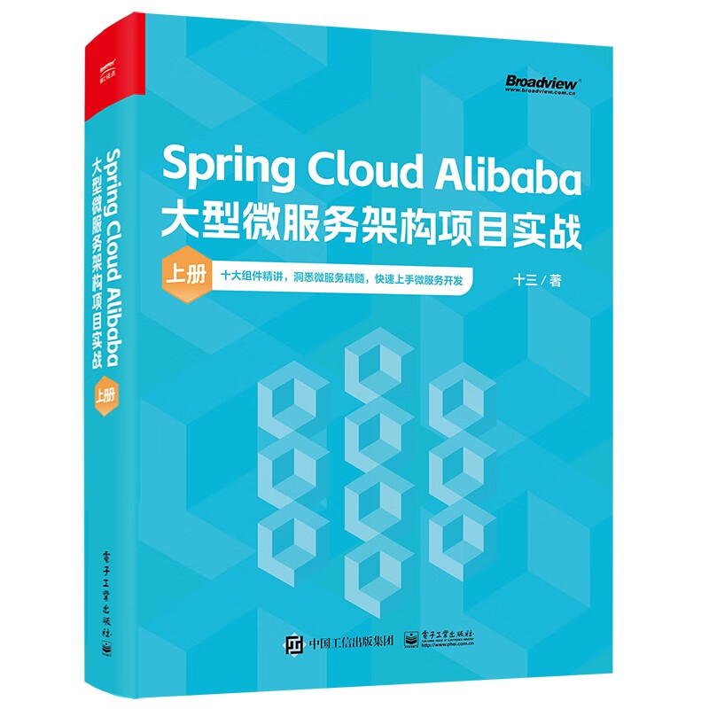 Spring Cloud Alibaba大型微服务架构项目实战（上册）(博文视点出品)