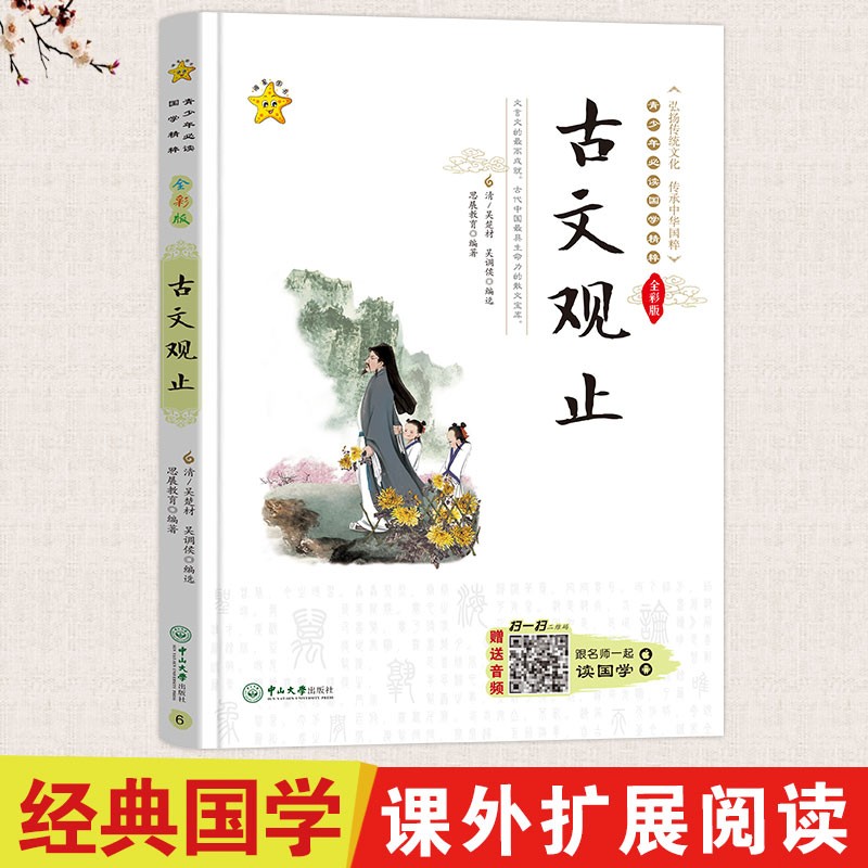 有译注带名师鉴赏集评古文观止小学版一二三四五六年级课外阅读书籍必读儿童故事书6岁7岁10岁12岁以上