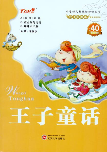 王子童话 李筱华 编【正版】