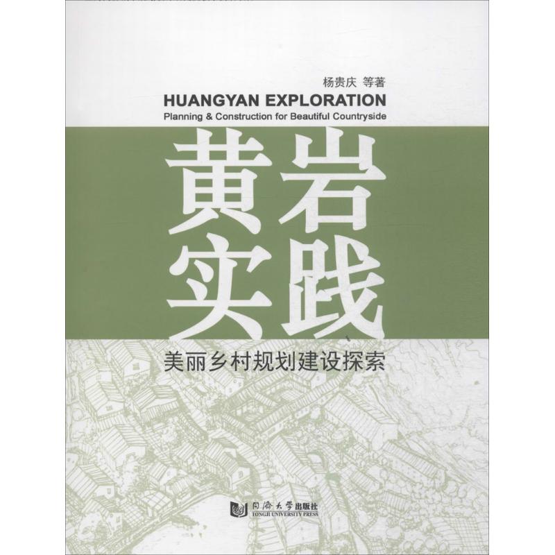 黄岩实践 杨贵庆 等 作 书籍