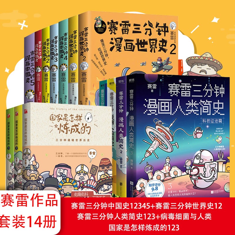 赛雷三分钟全套14册 正版现货 赛雷三分钟漫画中国史12345+人类简史123+世界史12等