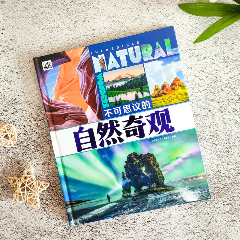 不可思议的自然奇观 青少年自然探索百科 图说天下精装版详情图