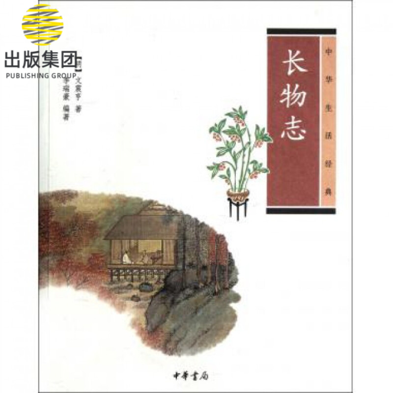 长物志(中华生活经典)