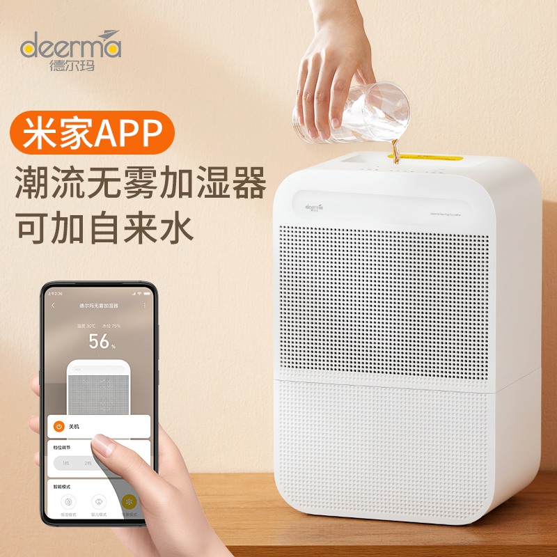 德尔玛（Deerma）无雾加湿器21层滤芯净化卧室家用办公室桌面婴儿轻音恒湿不湿桌面上加水米家APP遥控小米白