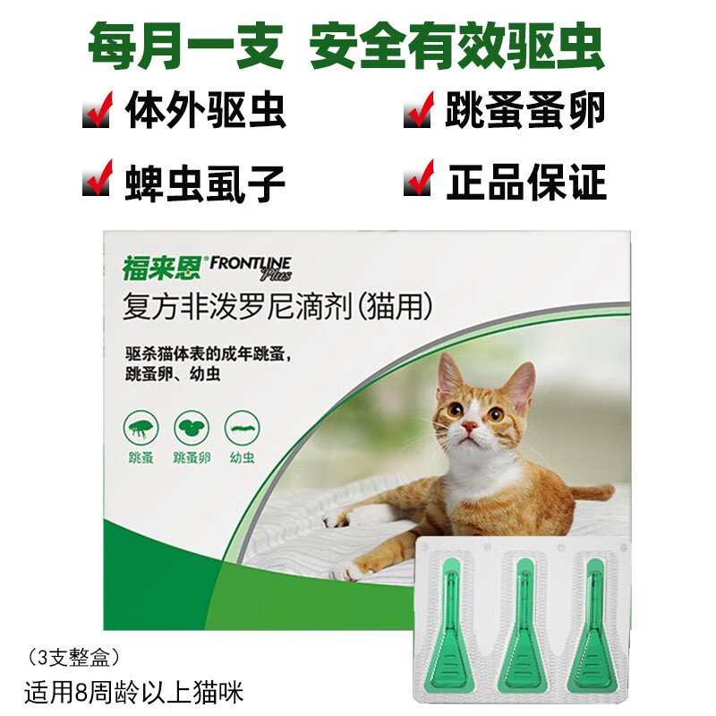 法国福来恩猫咪体外驱虫滴剂去除蜱虫跳蚤虱子宠物猫咪驱虫药幼猫成猫杀虫剂福莱恩布偶英短蓝猫咪通用 福来恩猫用滴剂（3支整盒）