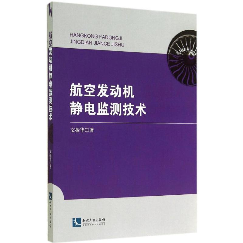 航空发动机静电监测技术