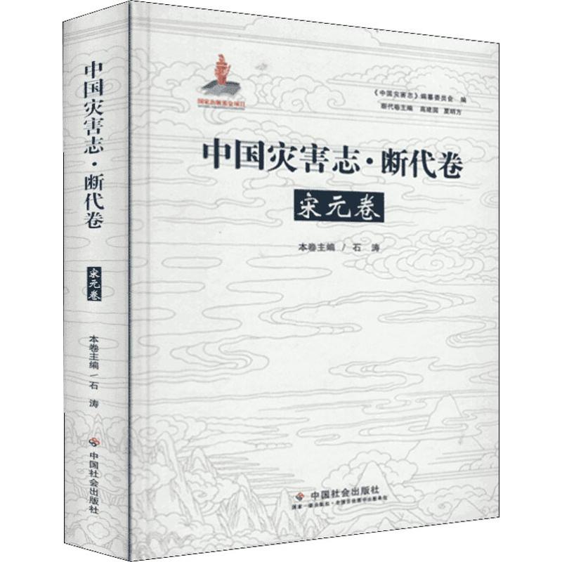 中国灾害志·断代卷 宋元卷 石涛 编 书籍