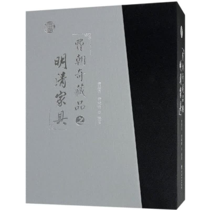 正版 费朝奇藏品之明清家具(上下)(精) 编者:费朝奇//费晓璐 艺术/艺术品拍卖