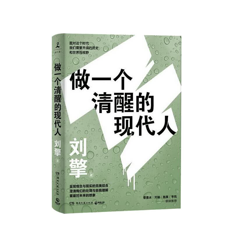 做一个清醒的现代人 奇葩说导师刘擎教授 著