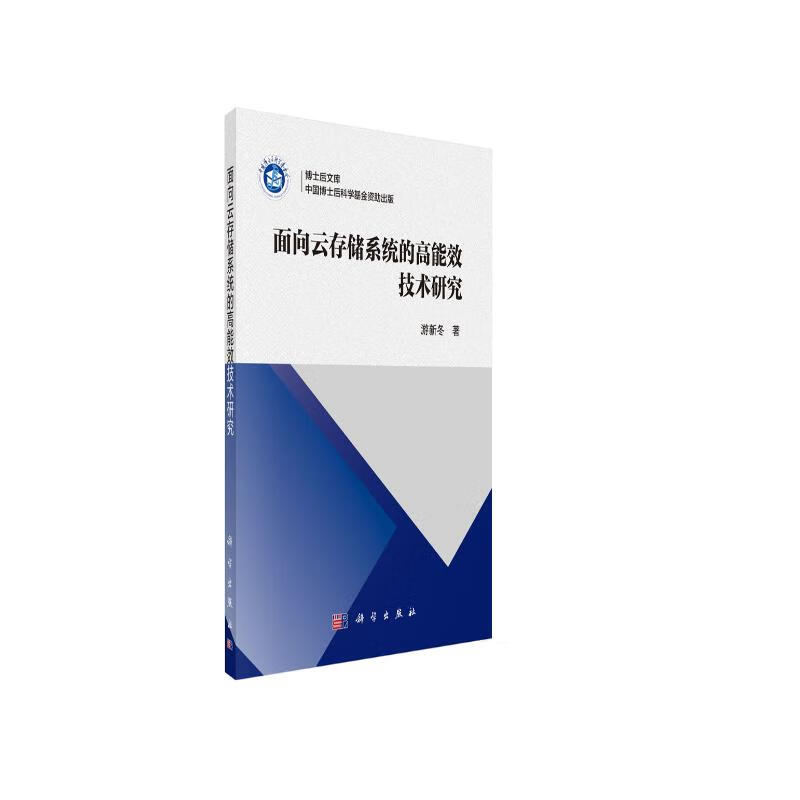面向云存储系统的高能效技术研究详情图