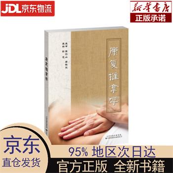 【新华正版】 康复推拿学 彭亮 天津科技翻译出版公司