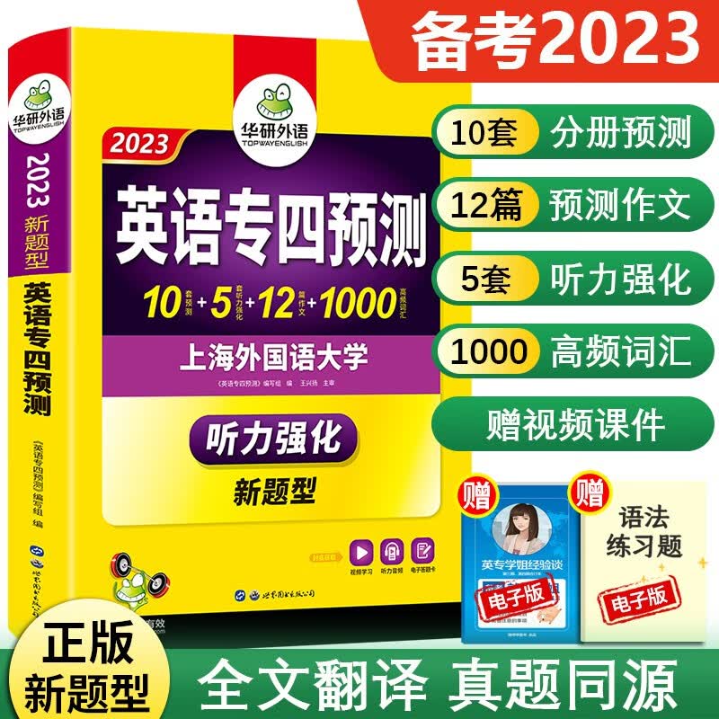 正版 专四预测试卷 备考2023华研外语英语专业四级预测 可搭词汇单词写作文听力专项训练历年真题全套