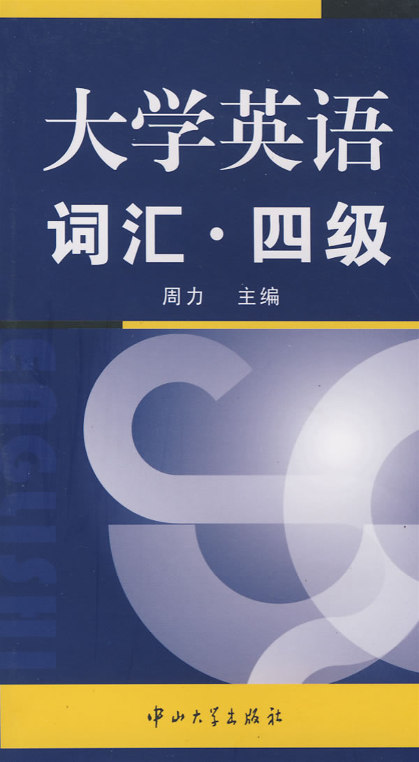 大学英语词汇 四级【正版图书】