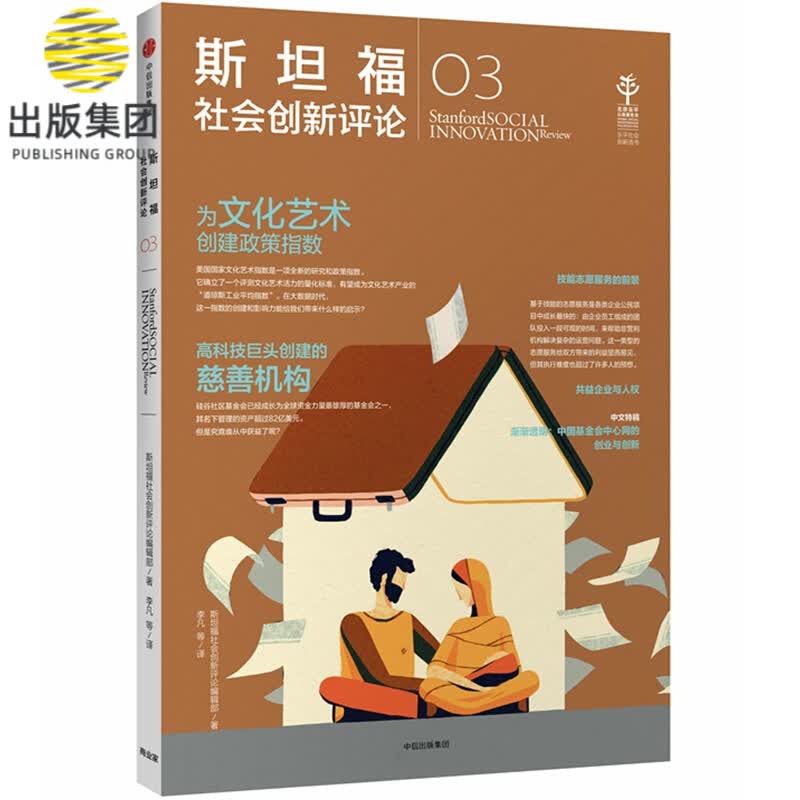 斯坦福社会创新评论(3)