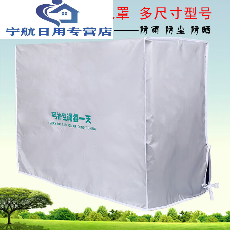 空调外罩长虹海尔格力通用空调外机罩防尘雨晒室外罩套 银色 1匹(约72