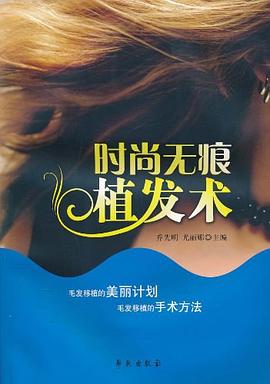 正版现货时尚无痕植发术 9787507736878