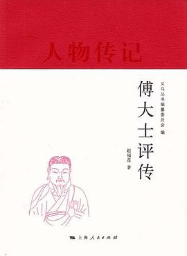 正版现货傅大士评传 赵福莲 9787208103696-000