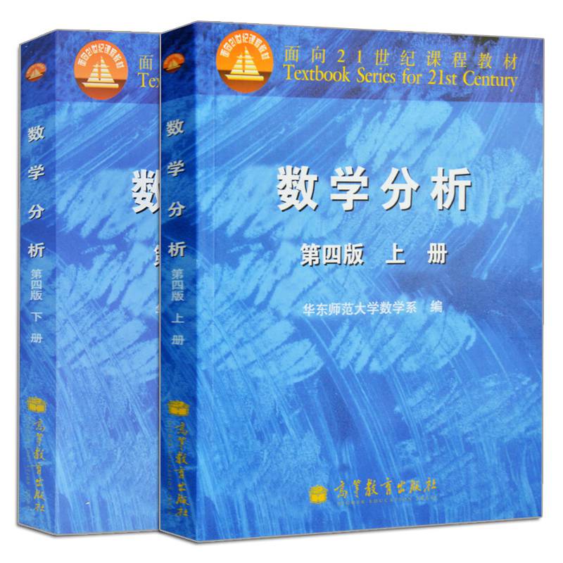 第四版4版 2册 大学教材 华师大数学分析教材 华东师范大学数学 