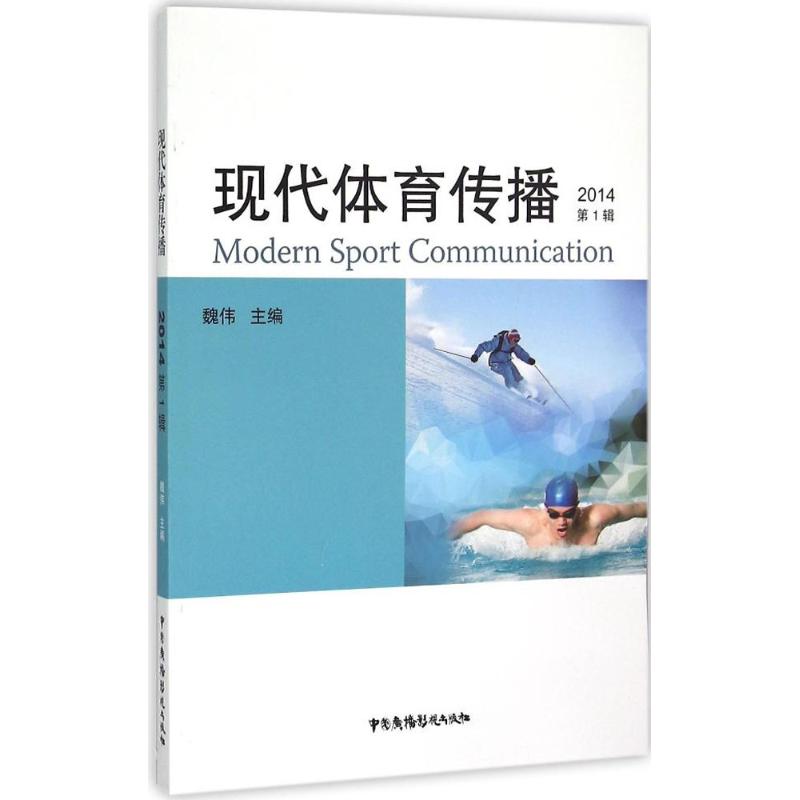 现代体育传播 魏伟 主编 书籍