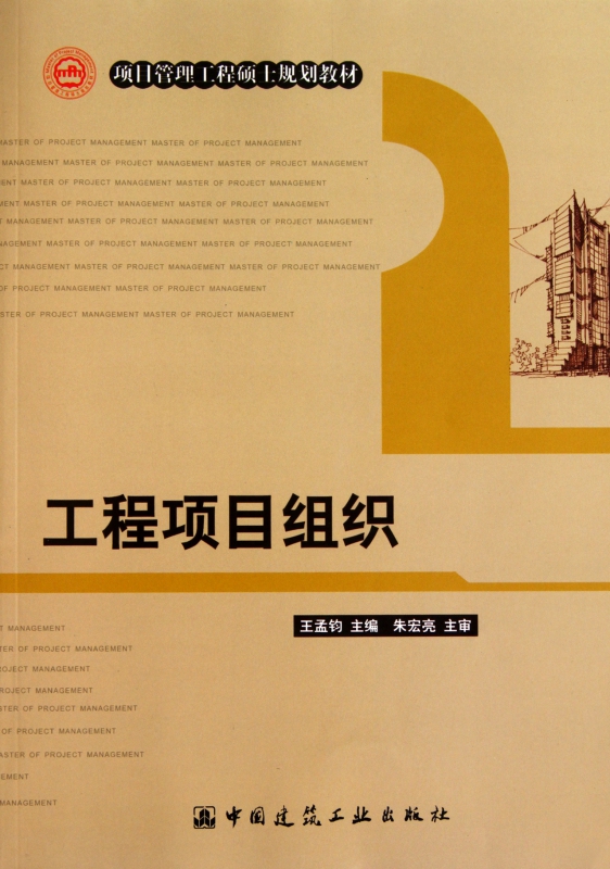 工程项目组织(项目管理工程硕士规划教材)