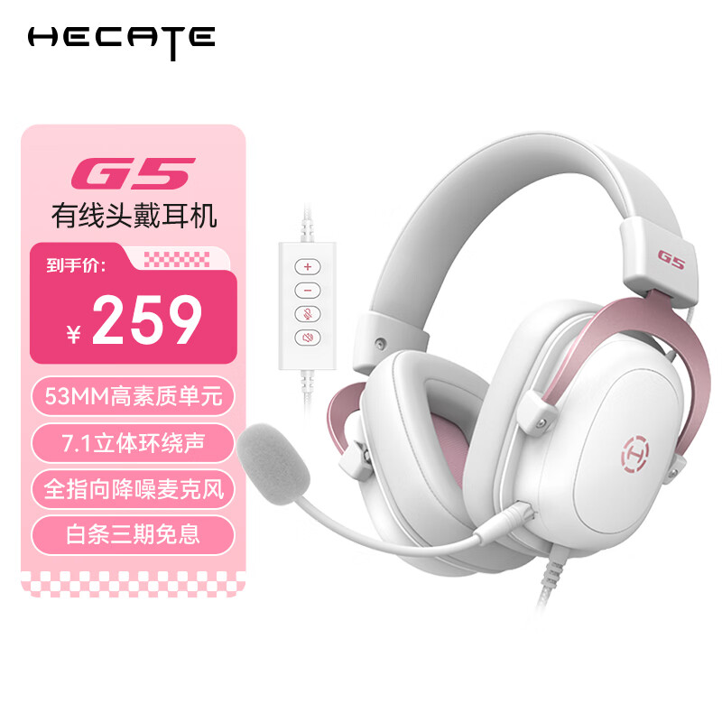 漫步者（EDIFIER）HECATE G5专业赛事级头戴式电竞游戏耳机 USB7.1声道有线电脑吃鸡fps耳麦 降噪麦克风 雾光粉