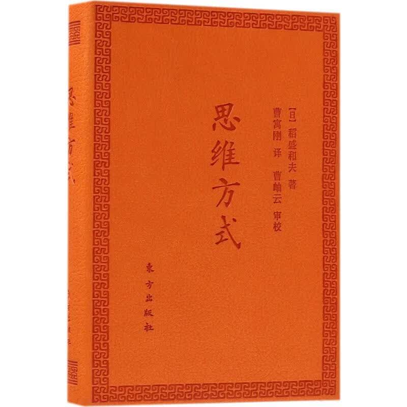 正版 思维方式 稻盛和夫 软精装 季羡林马云曹寓刚推荐 活法心法干法同类书籍 人民东方出版社 管理学方面的书籍 新华书店