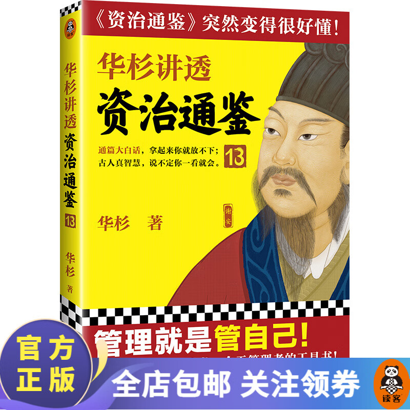 华杉讲透资治通鉴13 华杉 管理就是管自己古代皇帝们的枕边书管理者的工具书古代史通俗大白话讲透古人怎么样,好用不?