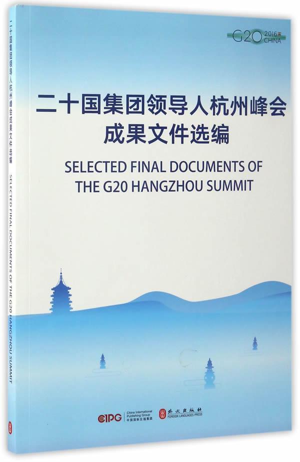 包邮：二十国集团领导人杭州峰会成果文件选编外语学习国际合作经济合作文件汇 图书