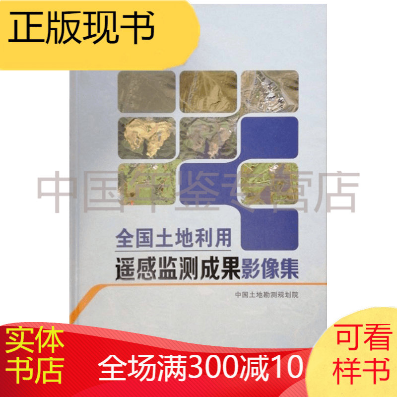 全国土地利用遥感监测成果影像集