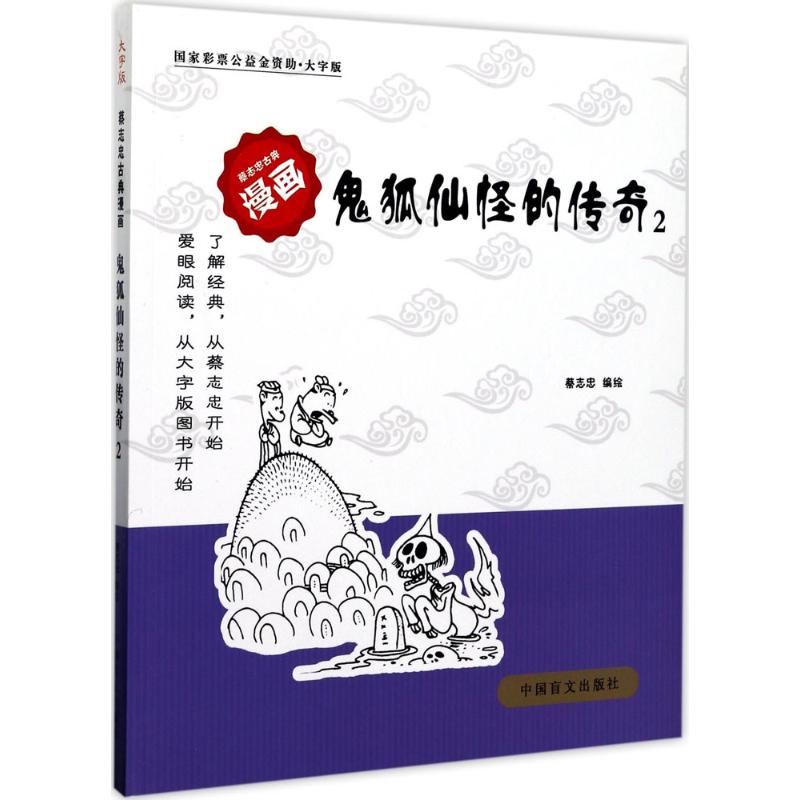 鬼狐仙怪的传奇(大字版)(2)