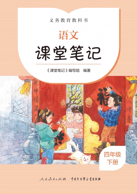 义务教育教科书 语文 课堂笔记 四年级 下册