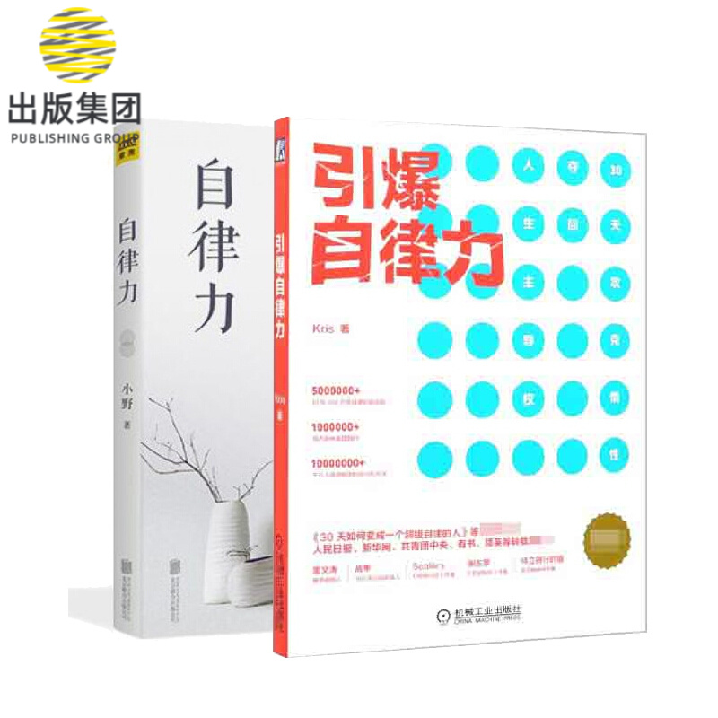 引爆自律力+自律力 全2册