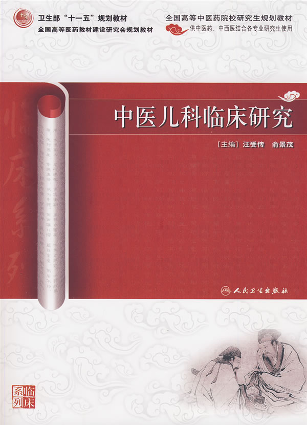 中医儿科临床研究