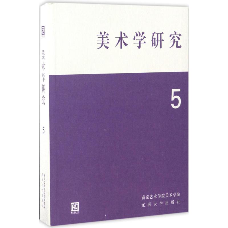 美术学研究第5辑
