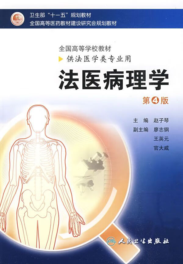法医病理学