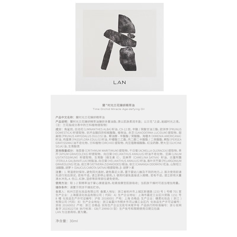 蘭(LAN)【董璇同款】兰3.0时光油 抗皱保湿修护舒缓30ml礼物