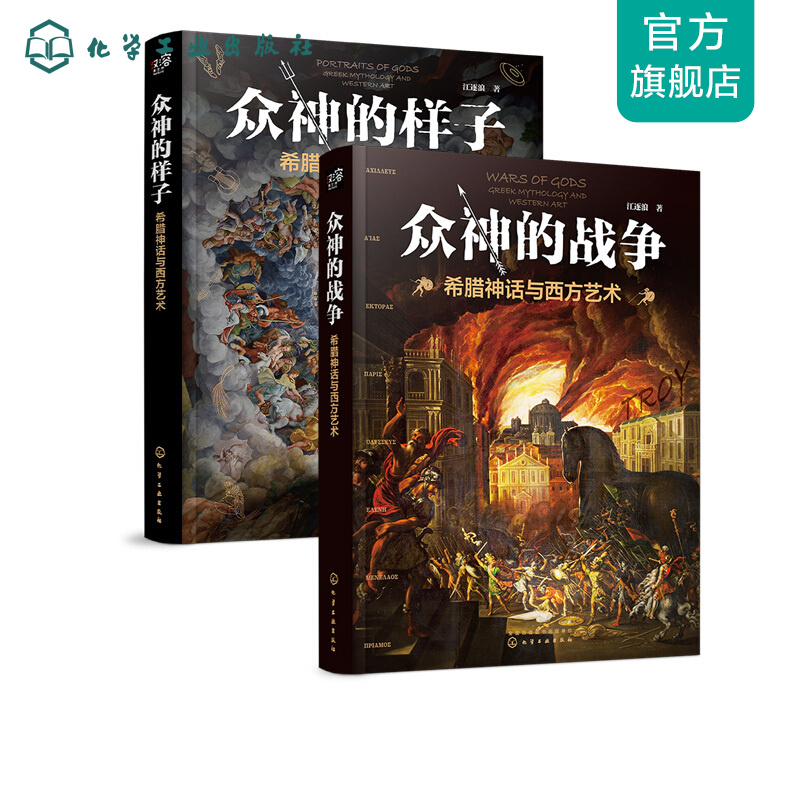 希腊神话与西方艺术：众神的样子+众神的战争（套装2册）