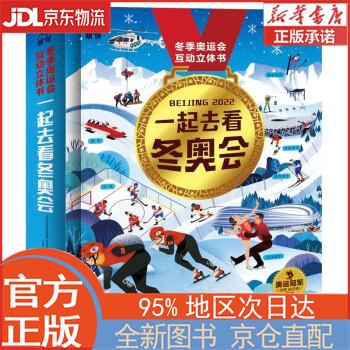 【新华正版书籍】一起去看冬奥会 本书编写组 编 新华出版社