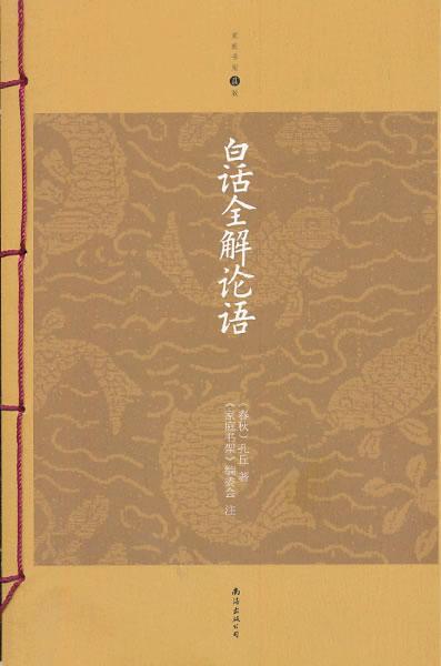 正版包邮：白话全解论语-家庭书架升级版 线装 国学/古籍  图书