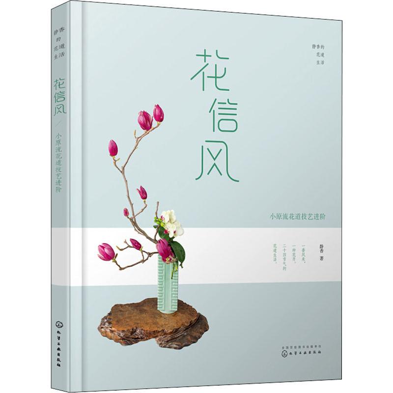 静香的花道生活 花信风 小原流花道技艺进阶 静香 书籍