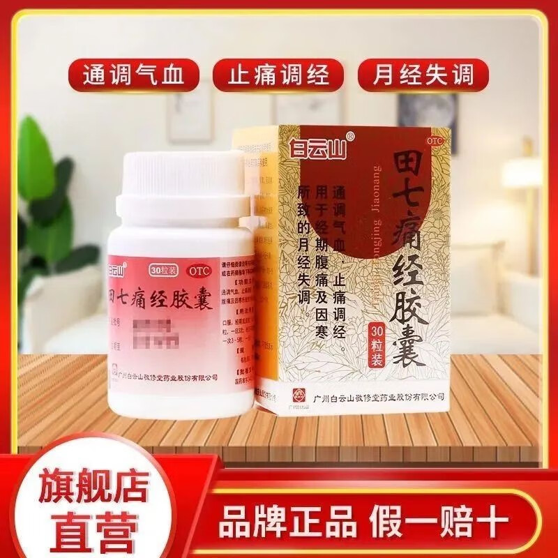 白云山田七痛经胶囊30粒调理月经补气养血调经养血月经量少补气血痛经