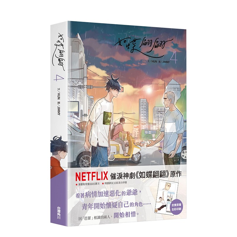 【现货】如蝶翩翩(4) 台版漫画 网飞催泪神剧原作 韩国人气网漫 文