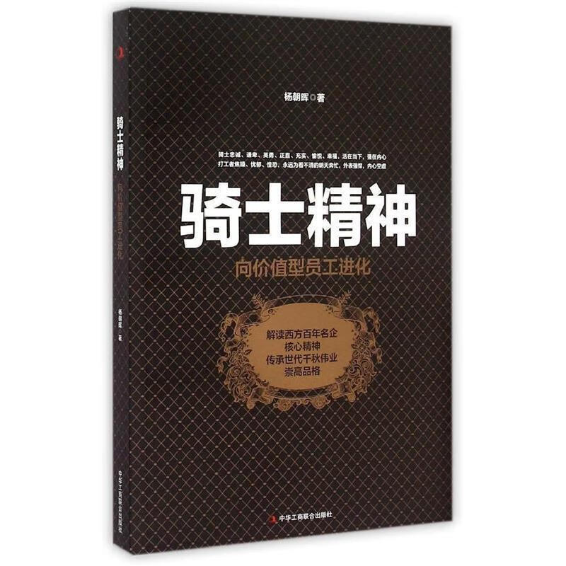 骑士精神:向价值型员工进化