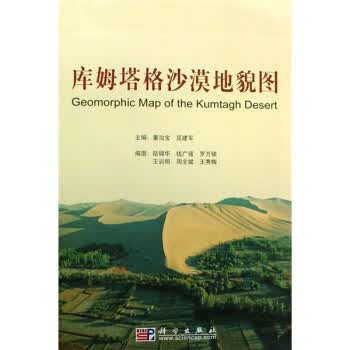 库姆塔格沙漠地貌图【正版图书】
