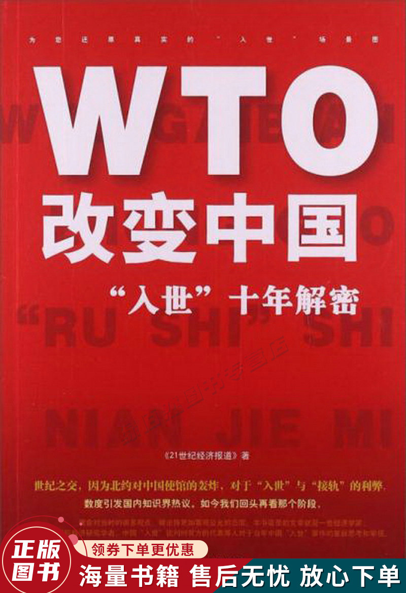 wto改变中国"入世"十年解密