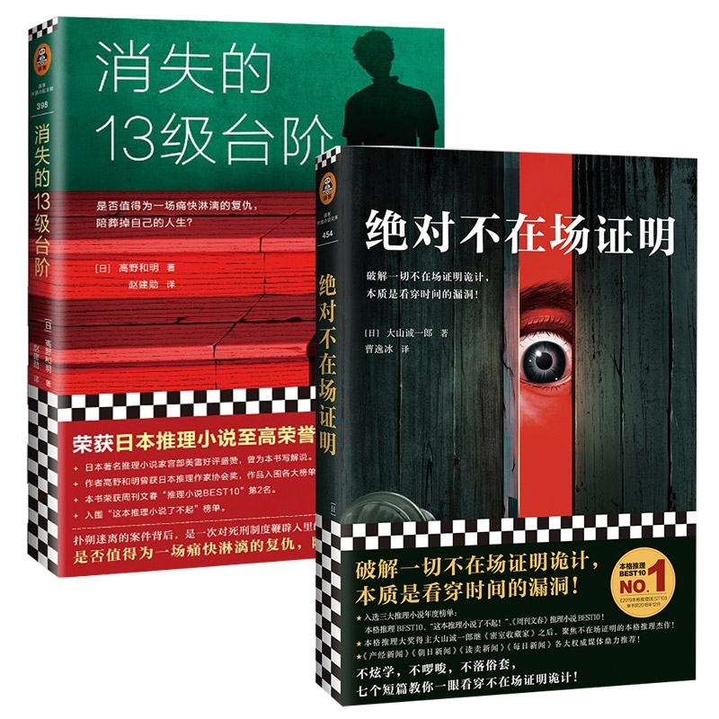 消失的13级台阶+绝对不在场证明共2册 (日)大山诚一郎