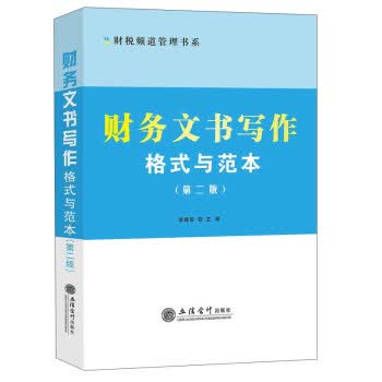 财务文书写作格式与范本(第二版) 李建军【放心选购】