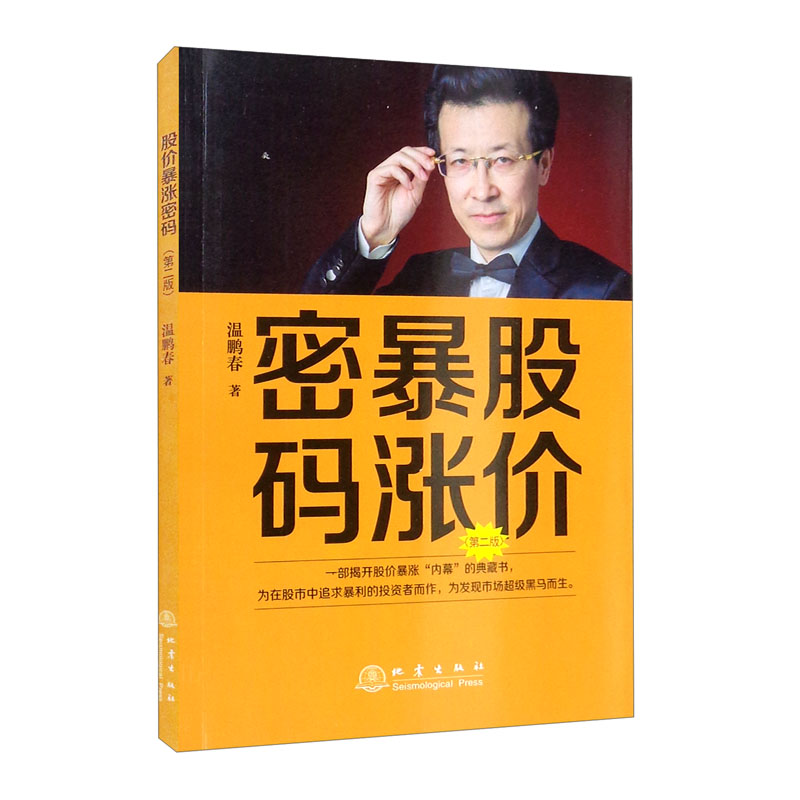 股价暴涨密码（第二版）