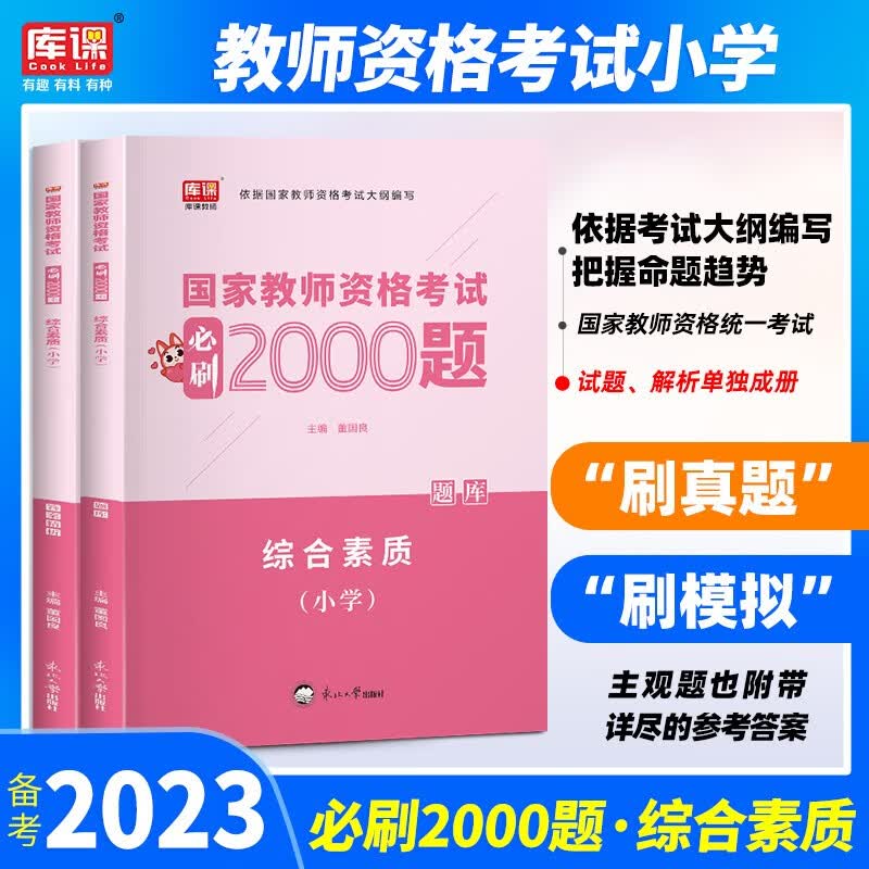 库课 2023年教师资格证考试真题用书小学教资教育教学知识与能力综合素质教材 历年真题预测试卷2本 综合素质 必刷题